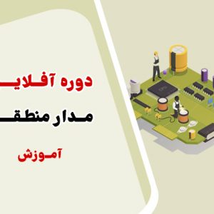 دوره آفلاین آموزش مدار منطقی استاد یوسفی ویژه کنکور کامپیوتر
