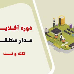 دوره آفلاین نکته و تست مدار منطقی استاد یوسفی - ویژه کنکور کامپیوتر