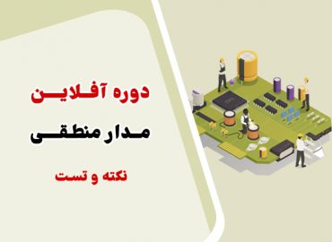 دوره آفلاین نکته و تست مدار منطقی استاد یوسفی - ویژه کنکور کامپیوتر