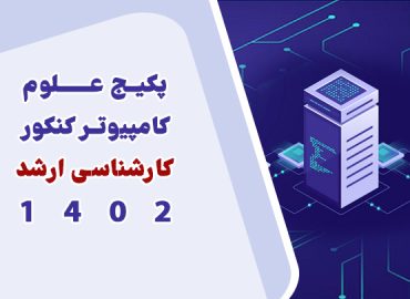 پکیج علوم کامپیوتر – كنكور کارشناسی ارشد ١٤٠٢