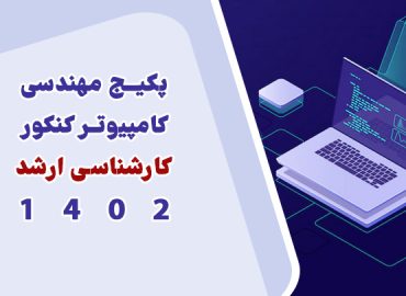 پکیج مهندسی کامپیوتر – كنكور کارشناسی ارشد ١٤٠٢