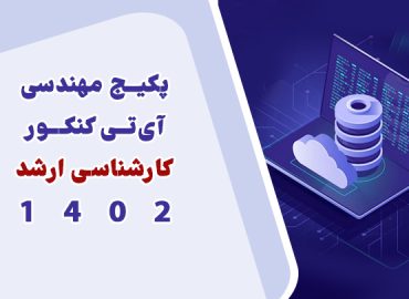 پکیج مهندسی آیتی - كنكور کارشناسی ارشد ١٤٠٢