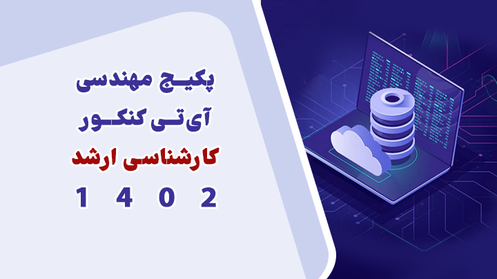 پکیج مهندسی آیتی - كنكور کارشناسی ارشد ١٤٠٢