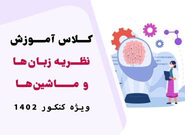 کلاس آنلاین نظریه زبان ها و ماشین ها استاد درفشه - مجموعه استاد یوسفی