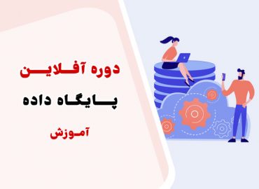 کلاس پایگاه داده استاد سلامی ویژه کنکور کامپیوتر - مجموعه استاد یوسفی