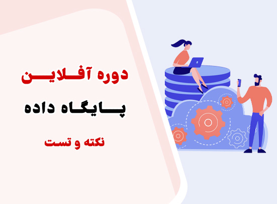 کلاس نکته و تست پایگاه داده ویژه کنکور کامپیوتر - مجموعه استاد یوسفی