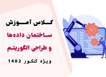 کلاس آموزش ساختمان داده و طراحی الگوریتم استاد یوسفی