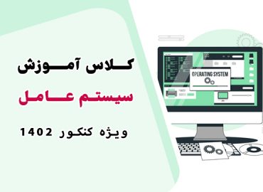 کلاس آنلاین سیستم عامل - استاد یوسفی