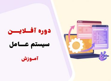 آموزش سیستم عامل استاد یوسفی ویژه کنکور کامپیوتر