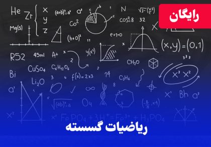 آموزش رایگان ریاضی گسسته استاد یوسفی