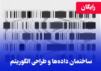 آموزش رایگان ساختمان داده ها و طراحی الگوریتم استاد یوسفی