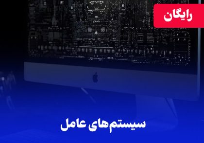 آموزش رایگان سیستم عامل استاد یوسفی