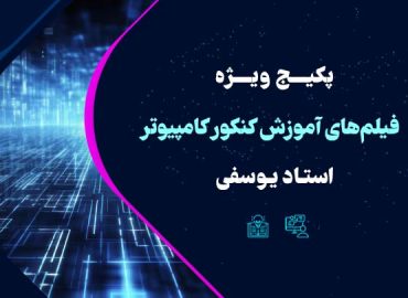 پکیج ویژه فیلم های آموزش کنکور کامپیوتر مجموعه استاد یوسفی