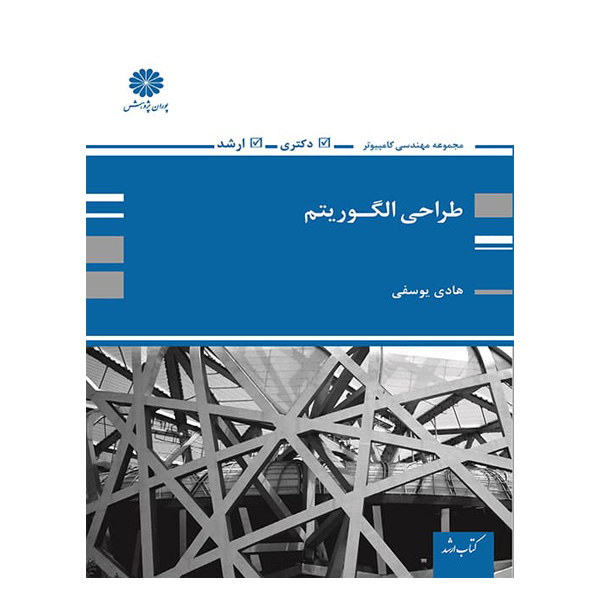کتاب طراحی الگوریتم هادی یوسفی