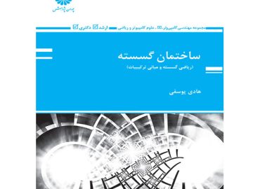 ساختمان گسسته استاد یوسفی