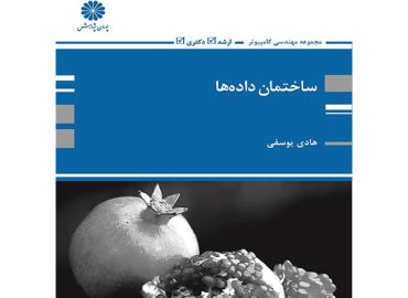 کتاب ساختمان داده ها استاد یوسفی