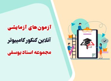 آزمون های آزمایشی کنکور کارشناسی ارشد کامپیوتر مجموعه آموزشی استاد یوسفی