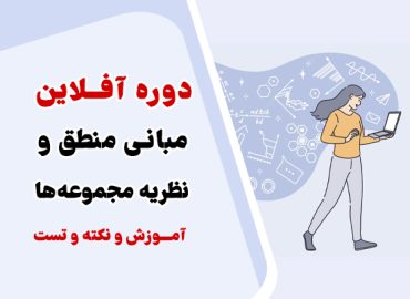 مبانی منطق و نظریه مجموعه ها - مجموعه آموزشی استاد یوسفی