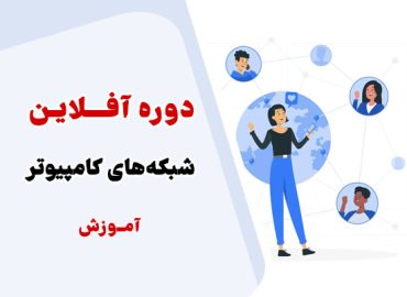 آموزش شبکه های کامپیوتری استاد فتحی - محموعه استاد یوسفی