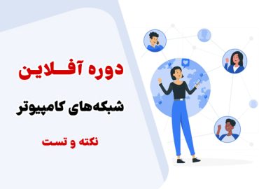 آموزش شبکه های کامپیوتری کنکور کامپیوتر