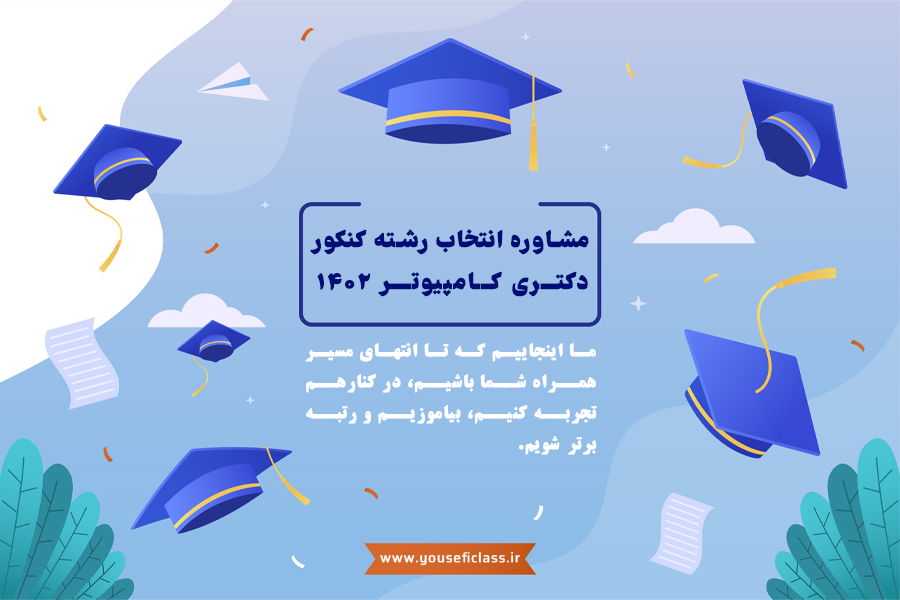 مشاوره انتخاب رشته کنکور دکتری کامپیوتر 1402