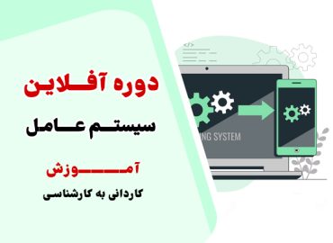 آموزش سیستم عامل کاردانی به کارشناسی