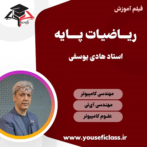 دوره-آموزش-ریاضی-پایه-کنکور-کامپیوتر-مجموعه-آموزشی-استاد-یوسفی.