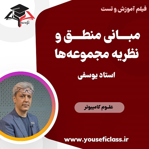 دوره-آموزش-مبانی-منطق-و-نظریه-مجموعه-ها-کنکور-کامپیوتر-مجموعه-آموزشی-استاد-یوسفی.