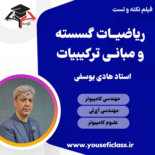 نکته و تست ریاضیات گسسته کنکور کامپیوتر - مجموعه آموزشی استاد یوسفی