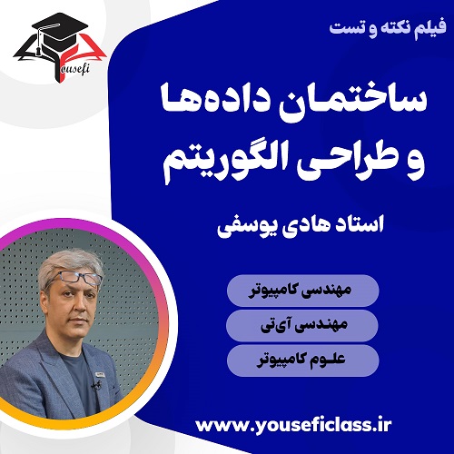 نکته و تست ساختمان داده و طراحی الگوریتم کنکور کامپیوتر - مجموعه آموزشی استاد یوسفی