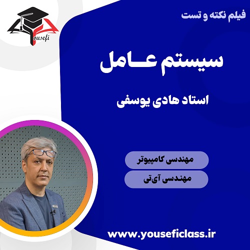 نکته-و-تست-سیستم-عامل-کنکور-کامپیوتر-استاد-یوسفی.jpg 