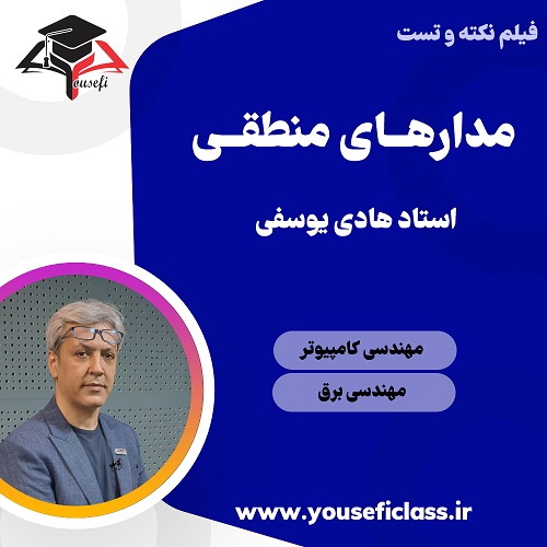 نکته و تست مدار منطقی کنکور کامپیوتر - مجموعه آموزشی استاد یوسفی