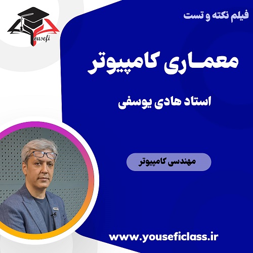 نکته و تست معماری کامپیوتر کنکور کامپیوتر - مجموعه آموزشی استاد یوسفی