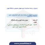 کارنامه رتبه های برتر کنکور ارشد علوم کامپیوتر - هادی یوسفی