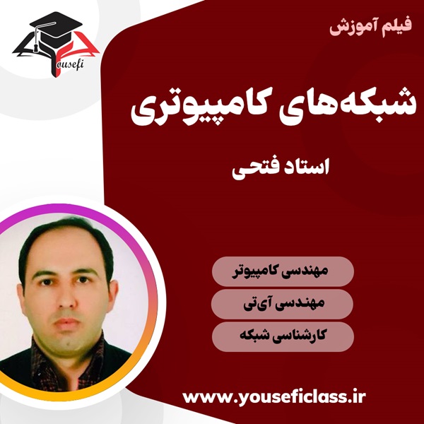 آموزش شبکه های کامپیوتری استاد فتحی