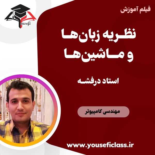 جزوه آموزش نظریه زبان و ماشین استاد درفشه