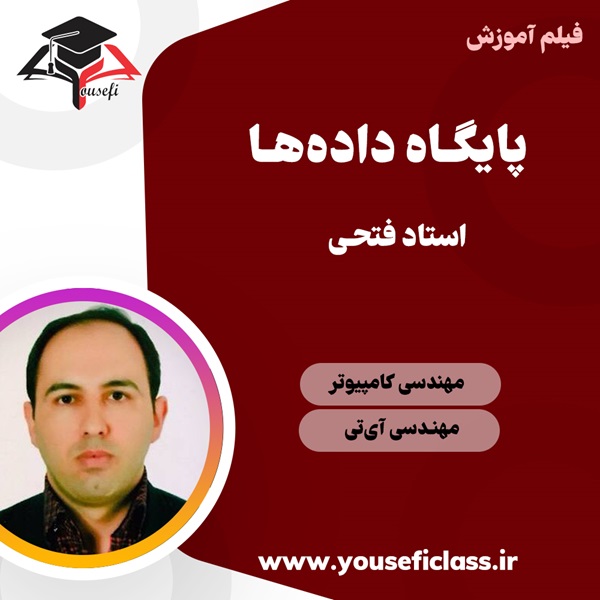 جزوه آموزش پایگاه داده استاد فتحی