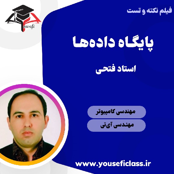 جزوه پایگاه داده استاد فتحی - نکته و تست