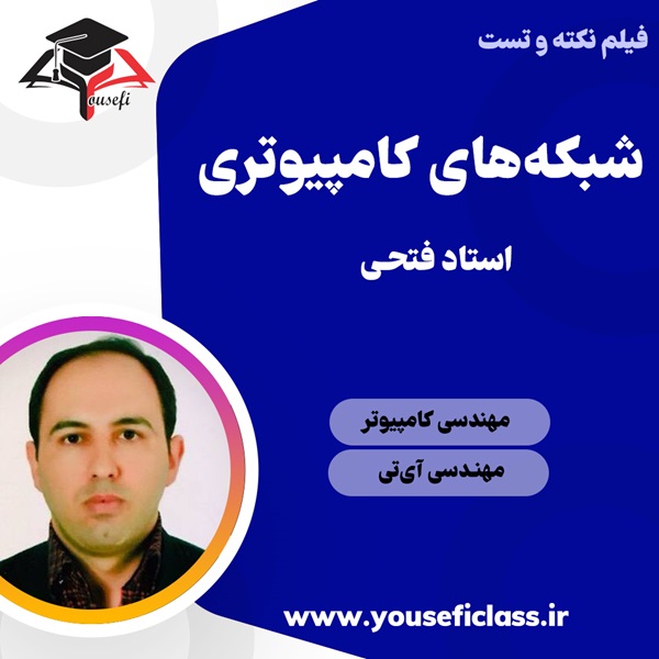 جزوه نکته و تست شبکه استاد فتحی