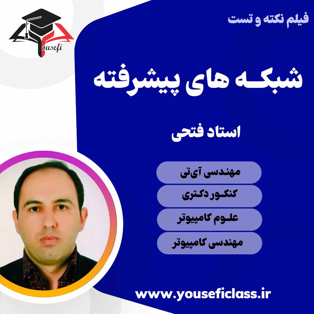 نکته و تست شبکه های پیشرفته استاد فتحی