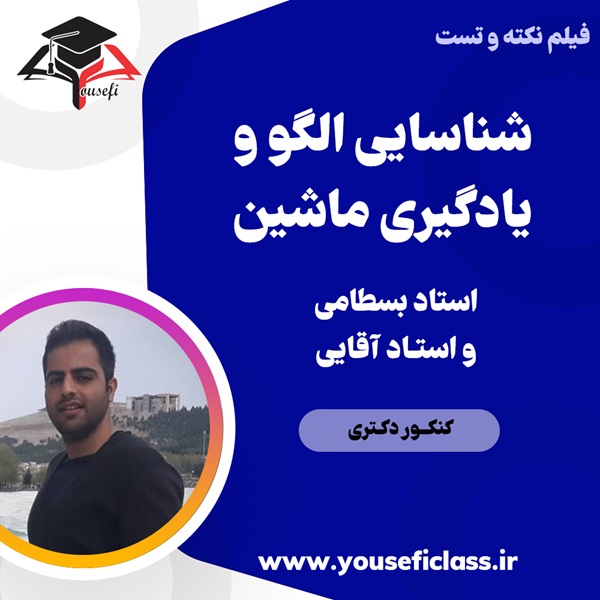 شناسایی الگو و یادگیری ماشین استاد بسطامی