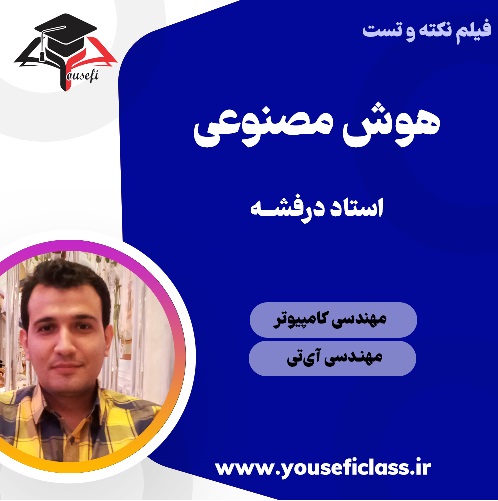 دوره نکته و تست هوش مصنوعی استاد درفشه - مجموعه آموزشی استاد یوسفی