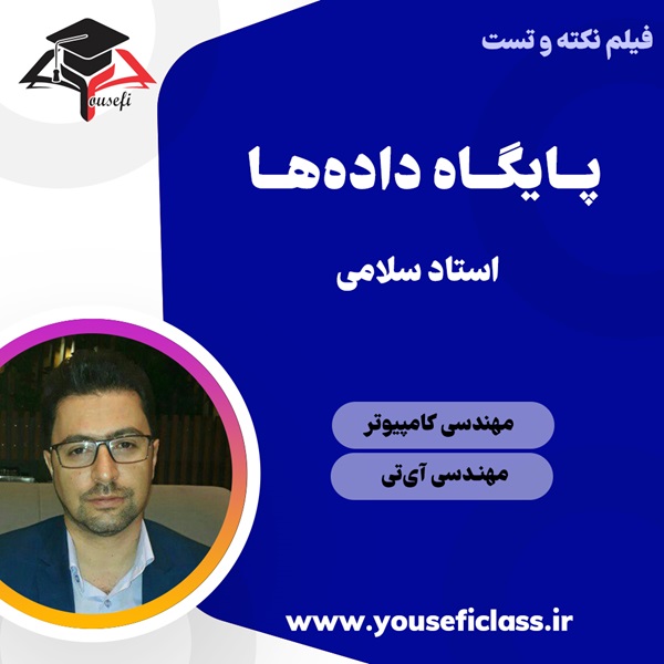 جزوه پایگاه داده استاد سلامی نکته و تست