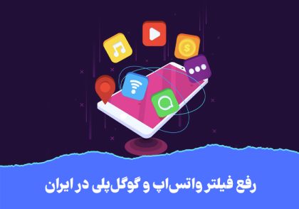 واتس اپ و گوگل پلی در ایران رفع فیلتر شدند
