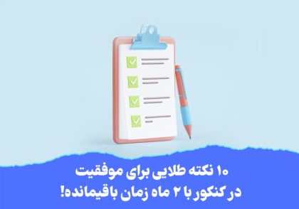 10 نکته طلایی برای موفقیت در کنکور با 2 ماه زمان باقیمانده!