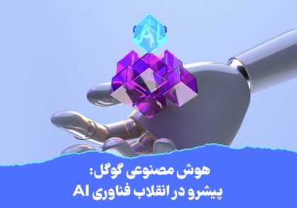 هوش مصنوعی گوگل: پیشرو در انقلاب فناوری AI