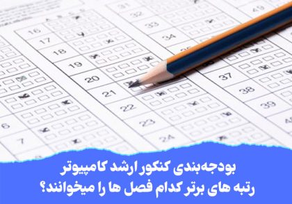بودجه‌بندی کنکور ارشد کامپیوتر | رتبه های برتر کدام فصل ها را میخوانند؟