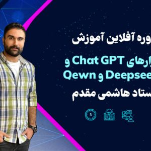 آموزش ابزارهای هوش مصنوعی با تدریس استاد هاشمی مقدم