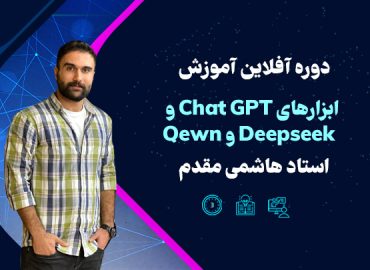 آموزش ابزارهای هوش مصنوعی با تدریس استاد هاشمی مقدم