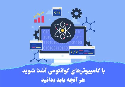 کامپیوتر کوانتومی چیست؟ راهنمای کامل از صفر تا صد